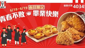 肯德基歡聚謝師組合,業者提供