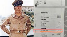 中國課本「出現麥克阿瑟文章」！陸網竟氣炸：敵人在內部▲（圖／翻攝自觀察網微博）