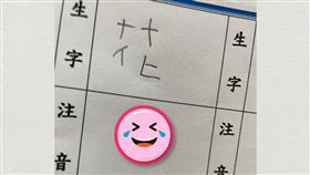 阿嬤帶大的小孩！生字簿「填注音」　7千人一唸笑出來。爆廢公社公開版