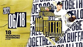 ▲歐力士山本由伸無安打比賽。（圖／取自歐力士FB）