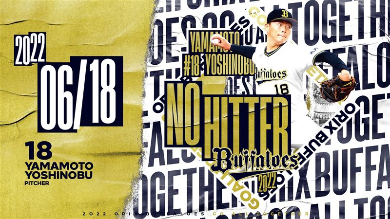 山本由伸無安打比賽　今年已經第4場