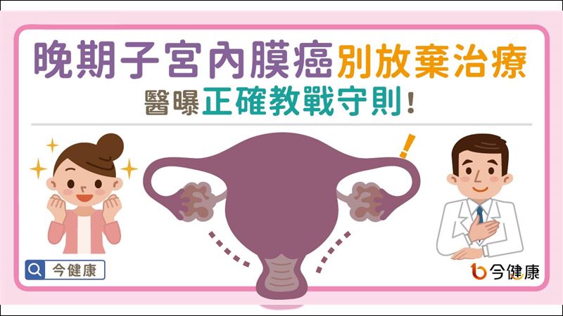 別放棄！子宮內膜癌治療新趨勢救命