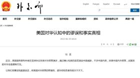 中國外交部今日發布4萬字長文，批判美國對中國認知的「謬誤和事實真相」。內文聲稱，美國在「運用內外全部資源對華進行無底線遏制打壓」，並指已有1000餘家中企被美制裁。（圖／翻攝自中國外交部）