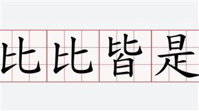 比比皆是。（圖／翻攝自萌典）