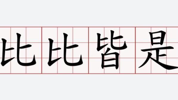 比比皆是怎麼唸？正確讀音嚇壞一堆人