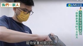 為了家中毛小孩的健康，越來越多飼主會選擇餵養寵物鮮食。來自香港的胡定邦，因為家裡的兩隻愛貓，開始鑽研寵物營養學，也開設了寵物慢煮鮮食店。移居台灣後，希望尋覓到適合的台灣食材，提供給毛小孩的飼主們更多選擇。