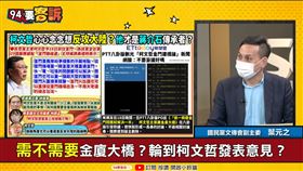 柯文哲喊建金廈大橋！葉元之：馬執政都蓋不成！阿北在騙票(圖/94要客訴)