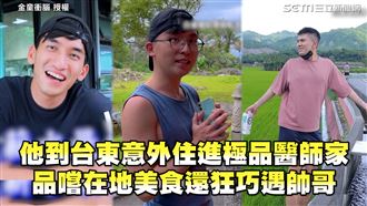 他到台東住極品醫師家　品嚐在地美食
