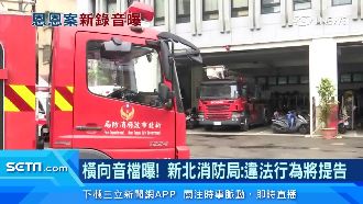 音檔曝！新北消防局：違法行為將提告