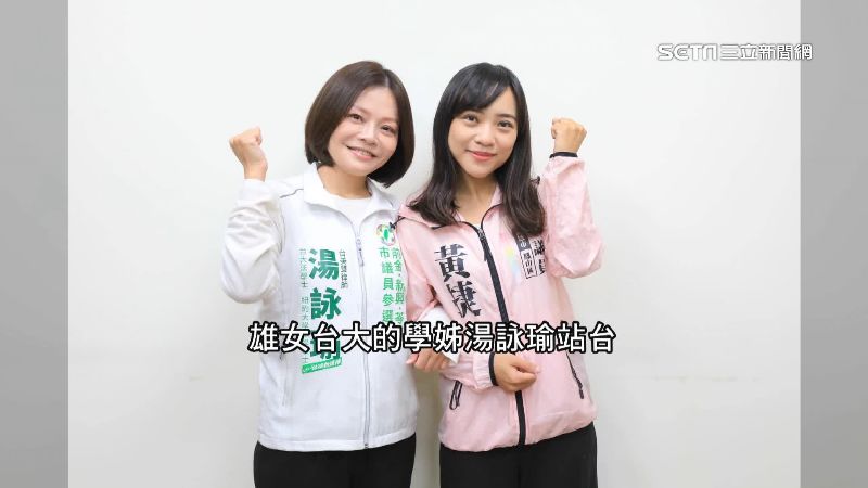 雄女幫站台　周春米、黃捷拉抬新人
