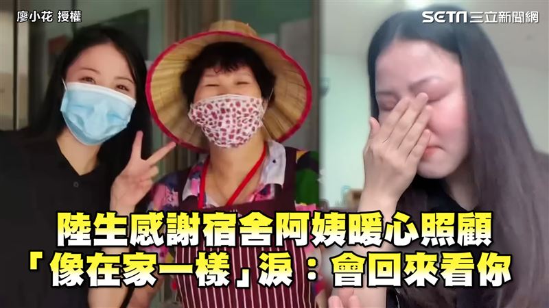 陸生謝宿舍阿姨照顧　淚：會回來看你