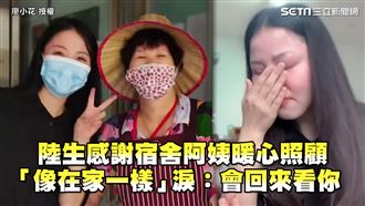 陸生謝宿舍阿姨照顧　淚：會回來看你