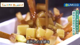棄竹科賣薯條 加國道地醬汁原味呈現