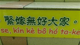 俚語,標語,樓梯,緊嫁無好大家(翻攝自 爆廢公社)