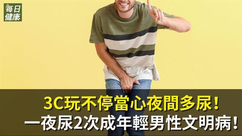 睡前狂滑3C　當心夜間多尿症！