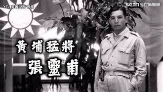 曾被老蔣讚模範將軍　黃埔愛將張靈甫