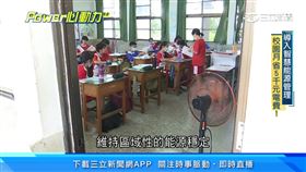 「班班有冷氣」上路　學習環境更舒適