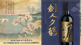 紅酒　劍人夕鶴
圖／翻攝自John才不是酒達人臉書