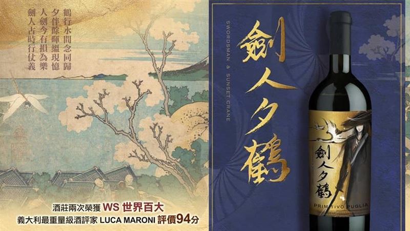 紅酒「劍人夕鶴」太狂！網笑：送前任
