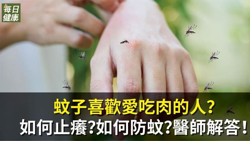 蚊子喜歡愛吃肉的人？如何止癢？