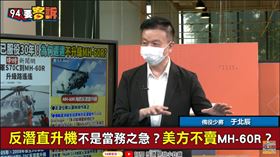 美方拒售新款反潛機？于北辰曝是因為這個考量(圖/94要客訴)