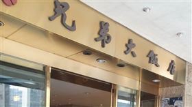 ▲兄弟飯店午間廚房失火 蘭花廳竟要顧客別逃生先付帳（圖／投訴讀者提供）