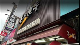 茶の魔手
https://www.google.com/maps/uv?pb=!1s0x34691621c8f82553%3A0xcb8036b6d30627c6!3m1!7e115!4shttps%3A%2F%2Flh5.googleusercontent.com%2Fp%2FAF1QipPnkX4cl4WKCu_sevsEgeyqacDEASyPxI8trq8%3Dw130-h87-n-k-n