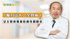 蔡世滋醫師說明，目前乾癬性關節炎治療已有健保給付的生物製劑，可緩解患者關節腫痛問題，並延緩關節變形。