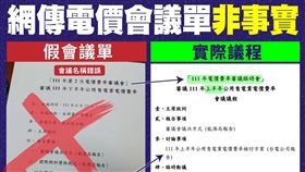 網傳的「電價漲28%、會議單」是假消息。（圖／翻攝自經濟部臉書）