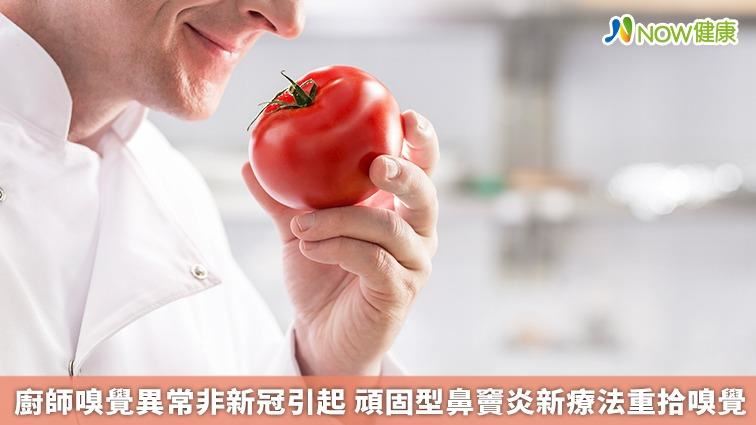 嗅覺異常非新冠　鼻竇炎新療法成解方