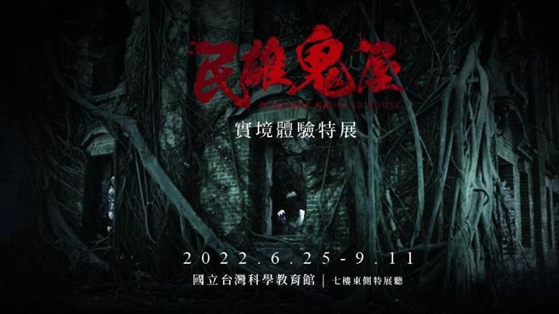 不只南美館！北部也有鬼屋展網喊朝聖