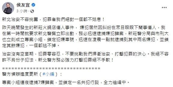 侯友宜表示,新北治安不容挑釁。(圖/翻攝自侯友宜臉書)