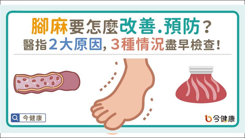 神經壓迫引腳麻　醫傳授4招日常防範