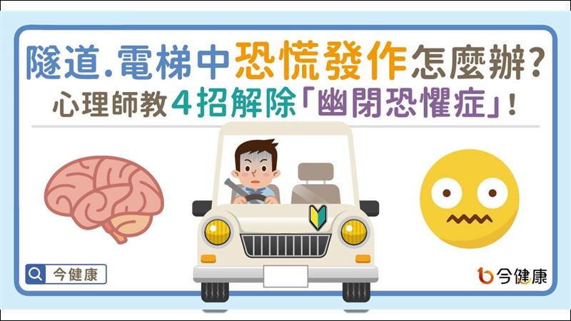 幽閉恐懼症發病！心理師教4招緩解
