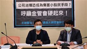 民進黨立委趙天麟今（28）日召開「公司治理恐成為傷害小股民手段？呼籲金管會硬起來！」記者會。（圖／趙天麟辦公室提供)