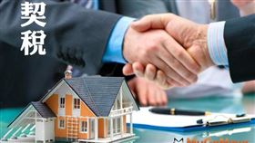 筆記起來！購買房屋申報契稅時，契價如何計算？（圖／資料照）