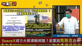 卓冠廷說明美軍與SpaceX計畫打造火箭運輸部隊