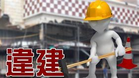 北市府為加強既存違建管理，刻正俢正違章建築處理規則（圖／資料照）