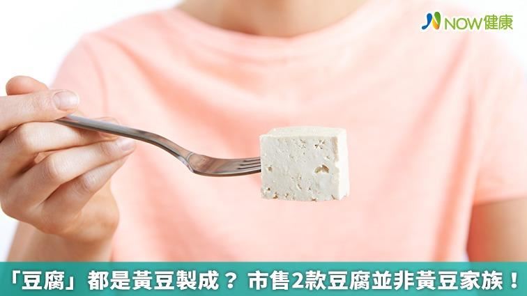 豆腐原料是黃豆？這2款非黃豆家族！