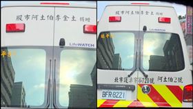 股市阿土伯,救護車,李金土