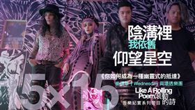 《滾動的詩》音樂紀實節目提供、Wednesday與壞透樂團提供

