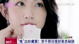 「喝」護肌膚！李千那養出好氣色