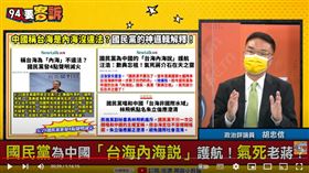 胡忠信批評國民黨只要遇到兩岸問題態度就會搖擺