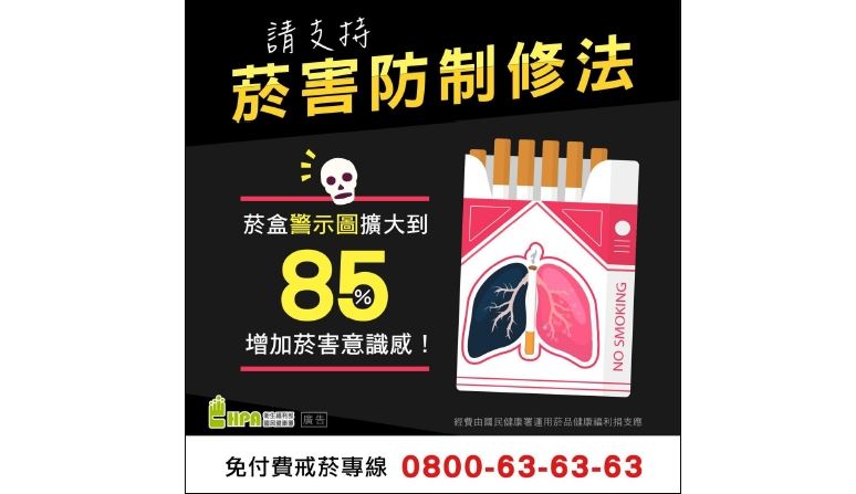菸盒警圖擴大到85%增加菸害意識感