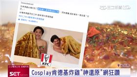 網紅Cosplay肯德基炸雞新口味　網友：「泰」像了！