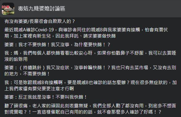 婆婆堅持不快篩的行為,讓原PO感到非常崩潰。(圖/翻攝自毒菇九賤婆媳討論區臉書)