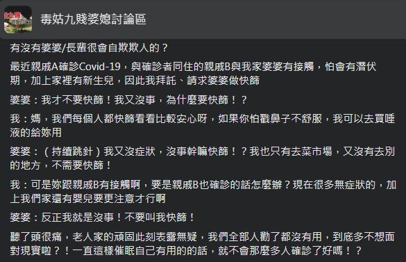 婆婆堅持不快篩的行為，讓原PO感到非常崩潰。（圖／翻攝自毒菇九賤婆媳討論區臉書）