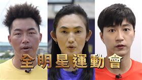 （圖／翻攝自全明星運動會YouTube）