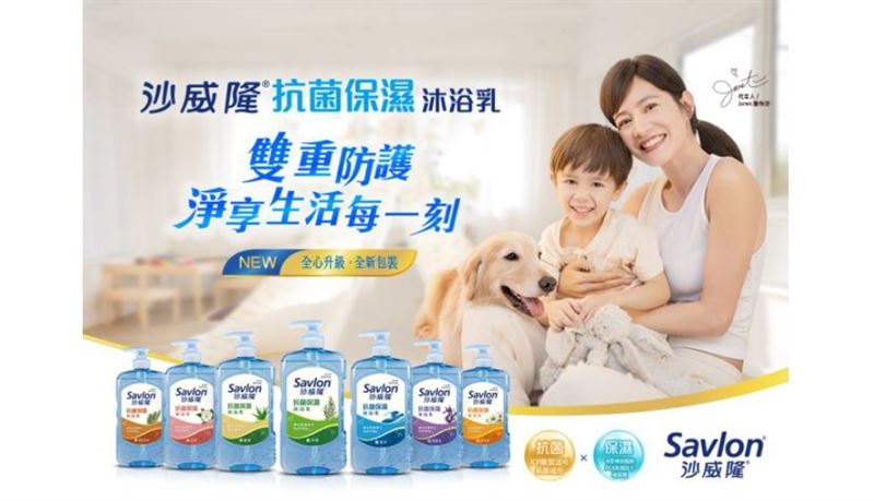 沙威隆抗菌保濕沐浴乳　全新上市