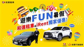 ▲和運租車與iRent共享汽機車聯手主題樂園，推出暑期獨家優惠。（圖／和雲行動服務提供）